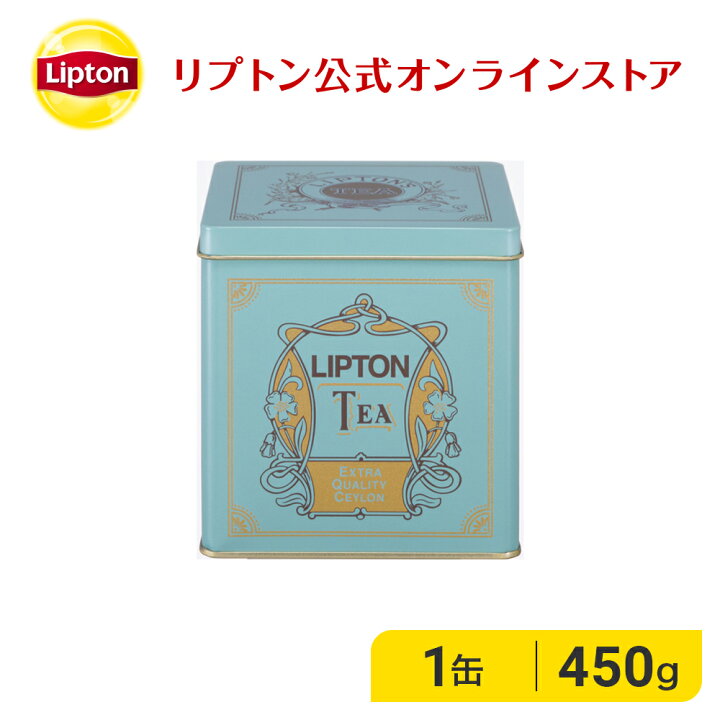 楽天市場 紅茶 缶入り おしゃれ セイロンティー リプトン 公式 無糖 エクストラクオリティ セイロン リーフティー 青缶 450g 紅茶 茶葉 ギフト Lipton 紅茶の専門家リプトン公式ストア