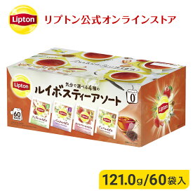 カフェインレス 紅茶 リプトン 公式 無糖 ルイボス アソート PP個包装 60袋 ルイボスティー ティーバッグ デカフェ 紅茶 Lipton LIPTON