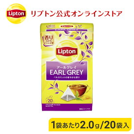 ティーバッグ 紅茶 リプトン 公式 無糖 アールグレイティー 20袋 ティーバッグ Lipton LIPTON