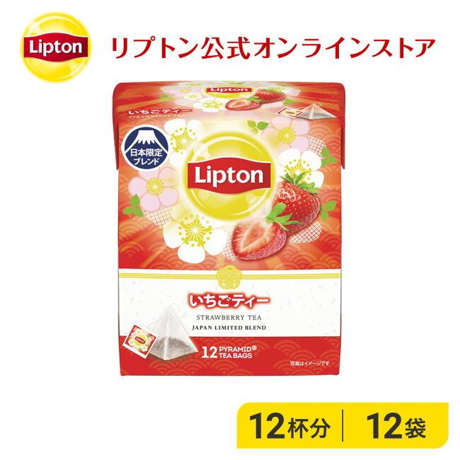 【全品ポイント31倍確定!】リプトン紅茶ブランド紅茶ティーバッグいちごティー12袋ピラミッド型苺風味Lipton