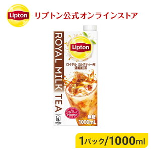ミルクティーベース リプトン 公式 無糖 濃縮リキッド ロイヤルミルクティーベース 1,000ml Lipton 牛乳救済割