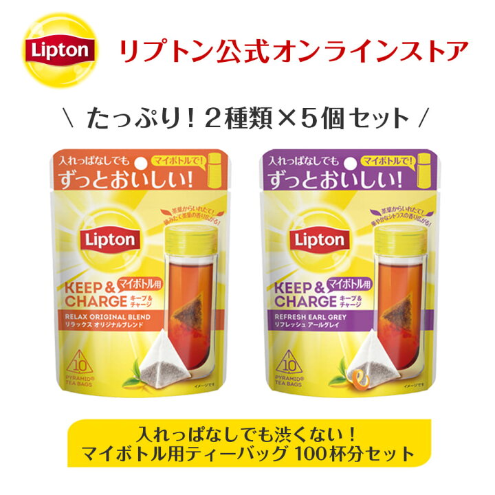 楽天市場 ポイント倍 紅茶 アールグレイ リプトン 公式 無糖 入れっぱなしでも渋くない マイボトル用ティーバッグ100杯分セット 2種類 各5個 紅茶 ティーバッグ Lipton 紅茶の専門家リプトン公式ストア