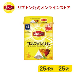 ティーバッグ 紅茶 リプトン 公式 無糖 イエローラベル ピラミッド型 2g×25袋 リプトン イエローラベル ティーバッグ 袋 Lipton LIPTON