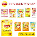 リプトン 紅茶 ブランド 紅茶 ティーバッグ 初回スターターキット 9種類 詰め合わせ セット Lipton