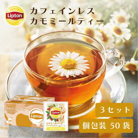 紅茶 リプトン カモミールハーブ PP個包装 50袋 50袋 × 3セット まとめ買いセット 公式 無糖 ノンカフェイン カモミールティー ティーバッグ 妊婦 Lipton
