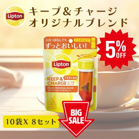 ≪期間限定/5%OFF≫リプトン ティーバッグ 紅茶 リプトン 公式 無糖 キープ＆チャージ リラックス オリジナルブレンド 10袋 × 8セット ティーバッグ 詰め合わせ 業務用 お得用 大容量 セット Lipton 食品