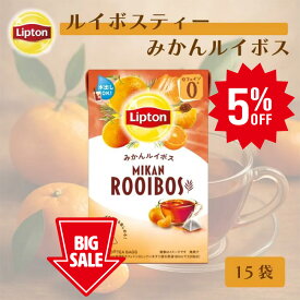 ≪期間限定/5%OFF≫カフェインレス 紅茶 リプトン 公式 無糖 みかんルイボス 2.0g×15袋 ルイボスティー ティーバッグ デカフェ 紅茶 Lipton