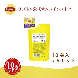 【期間限定/最大10%OFFクーポン】リプトン 公式 紅茶 ティーバッグ カフェインレス ラベンダーアールグレイ 10袋 × 6セット 黄色パウチシリーズ LIPTON メール便/ゆうパケット 同梱不可