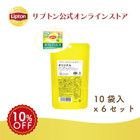 リプトン 公式 紅茶 ティーバッグ カフェインレス オリジナル 10袋 × 6セット 黄色パウチシリーズ LIPTON メール便/ゆうパケット 同梱不可