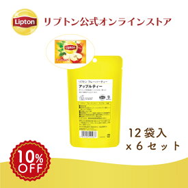 リプトン 公式 紅茶 ティーバッグ 無糖 フレーバーティー アップル 12袋 × 6セット 黄色パウチシリーズ 送料無料 Lipton メール便/ゆうパケット 同梱不可