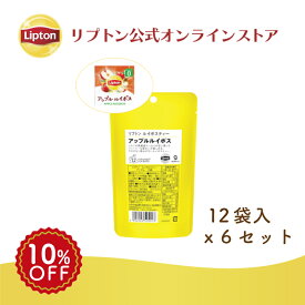 リプトン 公式 紅茶 ティーバッグ ルイボスティー アップル 12袋 × 6セット 黄色パウチシリーズ LIPTON メール便/ゆうパケット 同梱不可