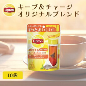 リプトン ティーバッグ 紅茶 リプトン 公式 無糖 キープ＆チャージ リラックス オリジナルブレンド 10袋 ティーバッグ Lipton 食品