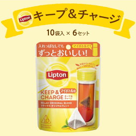 リプトン ティーバッグ 紅茶 リプトン 公式 無糖 キープ＆チャージ リラックス オリジナルブレンド 10袋 × 6セット ティーバッグ 詰め合わせ 業務用 お得用 大容量 セット Lipton 食品