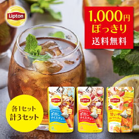 ≪期間限定/ポイント10倍≫リプトン 1000円ジャスト 水出しシリーズ セット 紅茶 水出しアイスティー 3種 計3点セット アールグレイ ルイボス＆ライチティー ピーチ・ストロベリー＆マンゴー