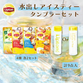 リプトン 紅茶 お得セット 水出しアイスティー4種 8セット + タンブラーセット 詰め合わせ 業務用 お得用 大容量 セット Lipton 食品