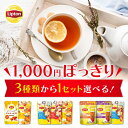 リプトン 公式 1000円ジャスト バリエーションセット 水出しアイスティー はちみつ紅茶 キープ＆チャージ アールグレイ フレーバーティー 紅茶 ティーバッグ