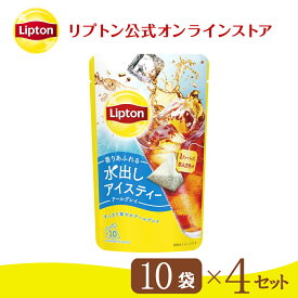 【先着500名限定/最大1500円OFFクーポン】リプトン 水出し紅茶 ブランド リプトン 水出しアイスティー アールグレイ ティーバッグ 10袋 1セット ～ 6セット コールドブリュー 新商品 Lipton