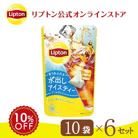 【期間限定/最大10%OFFクーポン】リプトン 水出し紅茶 ブランド リプトン 水出しアイスティー アールグレイ ティーバッグ 10袋 1セット ～ 6セット コールドブリュー 新商品 Lipton