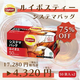 リプトン 紅茶 システマバッグ ルイボスティー 50袋 × 2セット ルイボス ノンカフェイン カフェインレス 詰め合わせ 業務用 お得用 大容量 セット Lipton 食品 福袋 業務用 紅茶 大容量 お得用 lipton リプトン