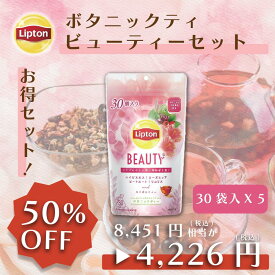 【期間限定/最大10%OFFクーポン】リプトン お得セット 紅茶 超お得な紅茶 ボタニックティー ビューティーセット 30袋 × 5セット 詰め合わせ 業務用 お得用 大容量 セット Lipton