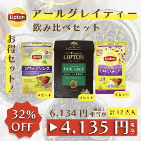 【期間限定/最大10%OFFクーポン】リプトン お得セット 紅茶 ティーバッグ アールグレイ 飲み比べ 3種 大容量 お得用 セット Lipton ラベンダー リプトン lipton アールグレイ カフェインレス サートーマス バラエティ 業務用