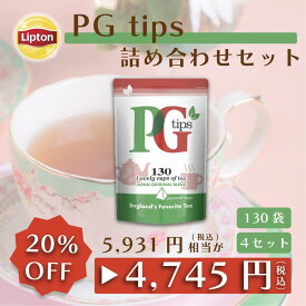 ティーバッグ 紅茶 リプトン 公式 無糖 PG Tips ピラミッド型ティーバッグ130袋 × 4セット 日本オリジナルブレンド ミルクティーやロイヤルミルクティーにおすすめ ティーバッグ Lipton LIPTON