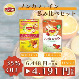 【期間限定/最大10%OFFクーポン】リプトン お得セット 紅茶 ティーバッグ ノンカフェイン 飲み比べ フレーバーティー （アップルルイボス 15袋 × 8セット・カフェインレスティー アップルハニー 20袋 × 5セット）詰め合わせ 業務用 お得用 大容量 セット Lipton