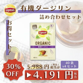 リプトン 紅茶 オーガニック ブランド 公式 無糖 有機JAS認証 有機ダージリン 40袋 × 4セット ティーバッグ Lipton