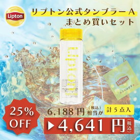 タンブラー アイス専用 リプトン 公式 タンブラー デザインA まとめ買いセット | 5点セット（公式EC限定）580ml マイボトル おしゃれ 蓋付き Lipton