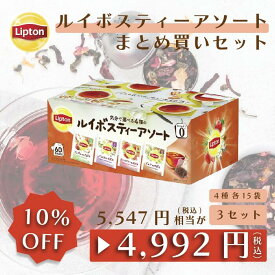 リプトン 紅茶 ルイボス アソート PP個包装 60袋 × 3セット まとめ買いセット カフェインレス 公式 無糖 ルイボスティー ティーバッグ デカフェ Lipton LIPTON