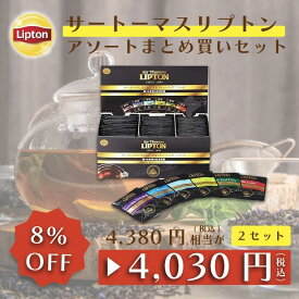 【最大1000円OFFクーポン】リプトン 紅茶 サー・トーマス・リプトン アソート PP個包装 60袋 × 2セット まとめ買いセット ティーバッグ 公式 無糖 アールグレイ ダージリン アッサム 詰め合わせ ギフト Lipton LIPTON