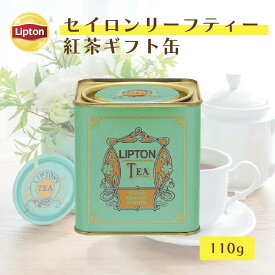 紅茶 缶入り おしゃれ セイロンティー リプトン 公式 無糖 エクストラクオリティ セイロン リーフティー 110g 紅茶 茶葉 紅茶 ギフト おしゃれ Lipton