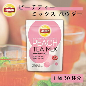 リプトン 紅茶 ブランド 紅茶 ピーチティー ミックス パウダー 450g 業務用 スティック フレーバーティー 大容量 粉末 Lipton
