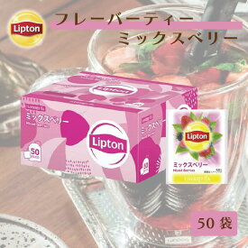 【最大1000円OFFクーポン】ティーバッグ 紅茶 リプトン 公式 無糖 ミックスベリー PP個包装 2.0g×50袋 フレーバーティー Lipton