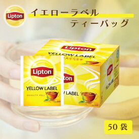 ティーバッグ 紅茶 リプトン 公式 無糖 イエローラベル ティーバッグ 2.0g×50袋 Lipton 業務用