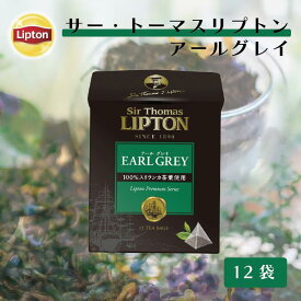 アールグレイ ティーバッグ リプトン 公式 無糖 サー・トーマス・リプトン アールグレイ 2g×12袋 紅茶 アールグレイ Lipton