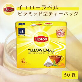 ティーバッグ 紅茶 リプトン 公式 無糖 イエローラベル ピラミッド型 2.0g×50袋 Lipton