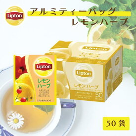 ノンカフェイン 紅茶 リプトン 公式 無糖 アルミティーバッグ レモンハーブ 2.1g×50袋 ハーブティー ティーバッグ ノンカフェイン 妊婦 Lipton
