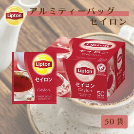 【最大1000円OFFクーポン】セイロンティー リプトン 公式 無糖 アルミティーバッグ セイロン 2.2g×50袋 紅茶 ティーバッグ Lipton