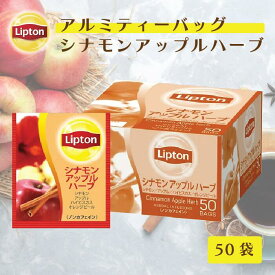 ノンカフェイン 紅茶 リプトン 公式 無糖 アルミティーバッグ シナモンアップルハーブ 2.1g×50袋 ハーブティー ティーバッグ ノンカフェイン 妊婦 Lipton