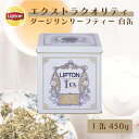 【業務用・法人向け】紅茶 缶入り おしゃれ ダージリン 紅茶 茶葉 リプトン 公式 無糖 エクストラクオリティ ダージリン リーフティー 白缶 450g ギフト Lipton