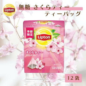 【最大1000円OFFクーポン】ティーバッグ 紅茶 リプトン 公式 無糖 さくらティー 12袋 ティーバッグ 袋 プチギフト 桜 Lipton LIPTON