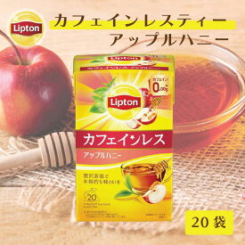 【最大1000円OFFクーポン】カフェインレス 紅茶 リプトン 公式 無糖 カフェインレスティー アップルハニー 20袋 デカフェ 紅茶 ティーバッグ Lipton LIPTON