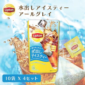 ≪期間限定/ポイント10倍≫リプトン 水出し紅茶 ブランド リプトン 水出しアイスティー アールグレイ ティーバッグ 10袋 × 4セット コールドブリュー 新商品 Lipton