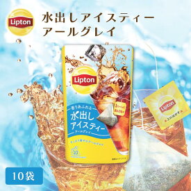 リプトン 水出し紅茶 ブランド リプトン 水出しアイスティー アールグレイ ティーバッグ 10袋 コールドブリュー 新商品 Lipton