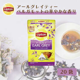 リプトン 公式 無糖 紅茶 アールグレイティー 20袋 ティーバッグ LIPTON