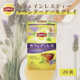 カフェインレス 紅茶 リプトン 公式 無糖 カフェインレスティー ラベンダーアールグレイ 20袋 デカフェ 紅茶 ティーバッグ Lipton LIPTON