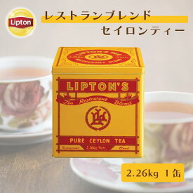 紅茶 リプトン レストランブレンド リーフティー 2.26kg 紅茶 茶葉 缶入り 業務用 無糖 ギフト おしゃれ セイロンティー Lipton