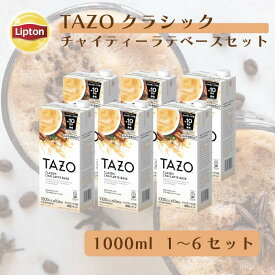 ≪期間限定/15％OFFクーポン≫リプトン 公式 TAZO クラシックチャイティーラテベース リキッドティー チャイラテ 濃縮 ミルクで割るだけ Lipton 牛乳救済割