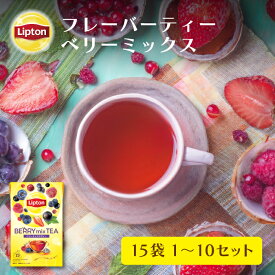 リプトン 公式 フレーバーティー 紅茶 ティーバッグ ベリーミックス 15袋 × 1〜10セット Lipton LIPTON